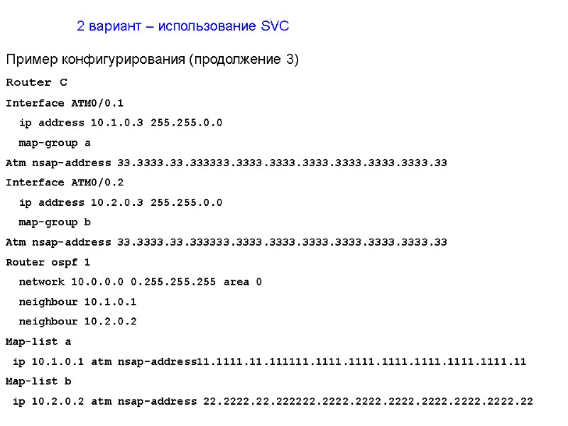 2 вариант – использование SVC Пример конфигурирования (продолжение 3) Router C Interface ATM0/0.1 